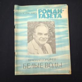 Журнал винтажный, СССР. Роман газета 1985, Николай Горбачев, Белые воды