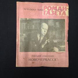 Журнал винтажный, СССР. Роман газета, 1984, номер 8, Геннадий Семенихин, Новочеркасск