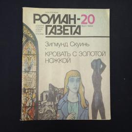Журнал винтажный, СССР. Роман газета 20, 1989, Зигмунд Скуинь, Кровать с золотой ножкой