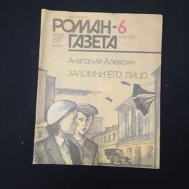 Журнал винтажный, СССР. Роман газета 6, 1986, Анатолий Алексин, Запомни его лицо