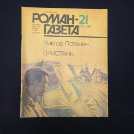 Книга винтажная, СССР. Виктор Потанин, Пристань, издание Роман газета 1986 года