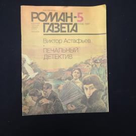 Журнал винтажный, СССР. Роман газета 5, 1987, Виктор Астафьев, Печальный детектив