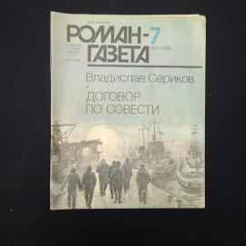 Книга винтажная, СССР. Владислав Сериков, Роман газета 7, Договор по совести, 1986