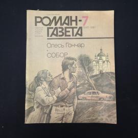 Книга винтажная, СССР. Роман, газета Роман, Олесь Гончар Собор, выпуск 7, 1987 год