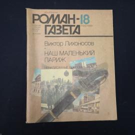 Журнал винтажный, СССР. Роман газета 18, 1989, Виктор Лихоносов, Наш маленький Париж