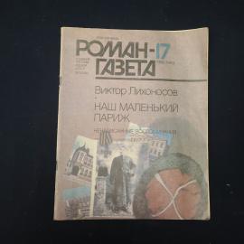 Книга винтажная, СССР. Виктор Лихоносов, Наш маленький Париж, Роман газета, 1989 год