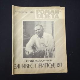 Журнал винтажный, СССР. Роман газета, 1983, Юрий Колесников, Занавес приподнят
