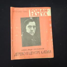 Журнал винтажный, СССР. Роман газета 1982, Александр Проханов, Дерево в центре Кабула