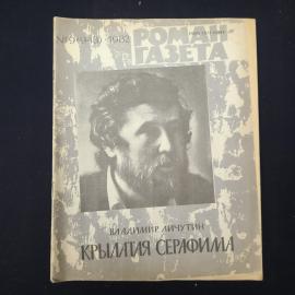 Журнал винтажный, СССР. Роман газета, 1982, Владимир Личутин Крылатая Серафима