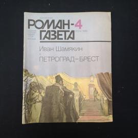 Журнал винтажный, СССР. Роман газета 4, 1986, Иван Шамякин, Петроград Брест