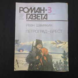 Книга винтажная, СССР. Иван Шамякин, Роман газета 3, 1986, Петроград Брест