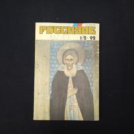 Журнал винтажный, СССР. Россияне, выпуск 1,2 за 1992 год, печатное издание