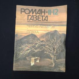 Журнал винтажный, СССР. Роман газета 11, 12, 1987, Чингиз Айтматов, роман Плаха