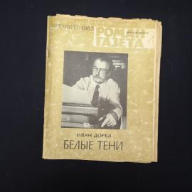 Журнал винтажный, СССР. Роман газета, Иван Дорба Белые тени, выпуск 19, 1983 год