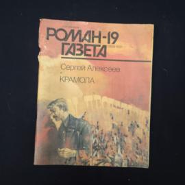 Журнал винтажный, СССР. Роман, газета 19, Сергей Алексеев, Крамола, литературное издание
