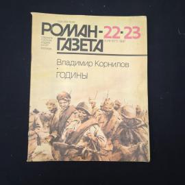 Журнал винтажный, СССР. Роман газета 22,23, 1987 год, Владимир Корнилов, Годины