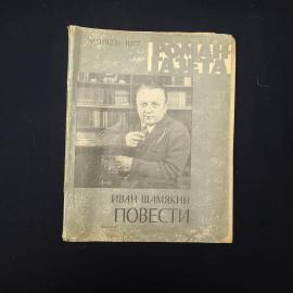Книга винтажная, СССР. Иван Шамякин, Повести, Роман газета, 1977 год, мягкая обложка