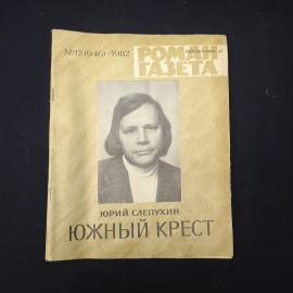 Журнал винтажный, СССР. Роман газета 12, 1982, Юрий Слепухин, Южный крест