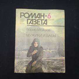 Журнал винтажный, СССР. Роман, газета 6, 1989, Борис Можаев, Мужики и бабы