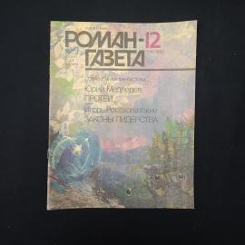 Журнал винтажный, СССР. Роман газета 12, 1989, современная фантастика Юрий Медведев Протей