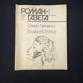 Журнал винтажный, СССР. Роман газета 1987, Семен Гейченко, Пушкиногорье, выпуск 1055