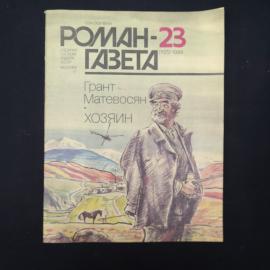 Журнал винтажный, СССР. Роман газета 23, 1989, Грант Матевосян, повесть Хозяин