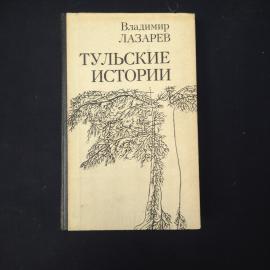Книга винтажная, СССР. Владимир Лазарев, Тульские истории, Приокское книжное издательство