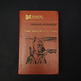 Книга винтажная, СССР. Николай Островский, Как закалялась сталь, Молодая гвардия, 1982