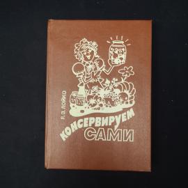 Книга винтажная, СССР. Р. Э. Лойко Консервируем сами, кулинарное издание 1992 года