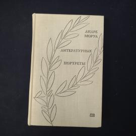 Книга винтажная, СССР. Андре Моруа, Литературные портреты, издательство Прогресс 1971