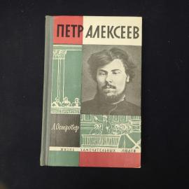 Книга винтажная, СССР. Л. Остроувер, Петр Алексеев, серия Жизнь замечательных людей