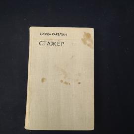 Книга винтажная, СССР. Лазарь Карелин, Стажер, роман, издательство Московский рабочий, 1975