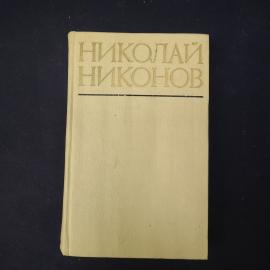 Книга винтажная, СССР. Николай Никонов, Повести, 1975 год, твердий переплет