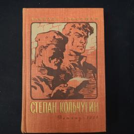 Книга винтажная, СССР. Василий Гроссман, Степан Кольчугин, роман, издание 1959 года