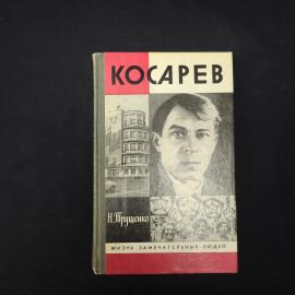 Книга винтажная, СССР. Н. Трушенко, Косарев, серия Жизнь замечательных людей, 1988 год