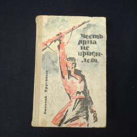 Книга винтажная, СССР. Николай Круговых, роман Честь ярма не приемлет, Минск 1965