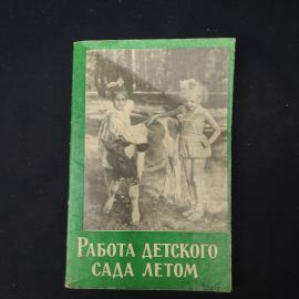 Книга винтажная, СССР. Работа детского сада летом, Учпедгиз, 1960 год