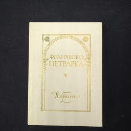 Книга винтажная, СССР. Франческо Петрарка, Избранное, автобиографическая проза и сонеты
