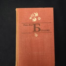 Книга винтажная, СССР. Пьер Жан Беранже, Избранное, издательство Правда, 1979 год
