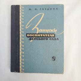 Книга винтажная, СССР. М. М. Скудина, Записки воспитателя детского сада, 1965 год