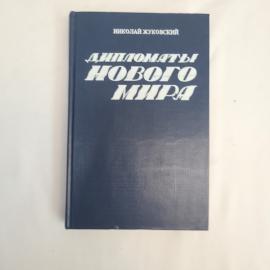 Книга винтажная, СССР. Николай Жуковский, Дипломаты нового мира, издательство 1982 год