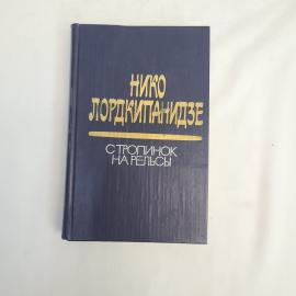 Книга винтажная, СССР. Нико Лордкипанидзе, С тропинок на рельсы, Художественная литература