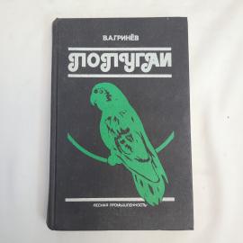 Книга винтажная, СССР. В. Гринев, Попугаи, справочное пособие, издательство Леспромышленность