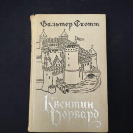 Книга винтажная, СССР. Вальтер Скотт, Квентин Дорвард