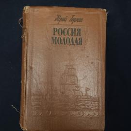 Книга винтажная, СССР. Юрий Герман, Россия молодая, книга вторая, исторический роман