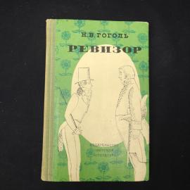 Книга винтажная, СССР. Н. В. Гоголь, &laquo;Ревизор&raquo;