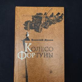 Книга винтажная, СССР. Николай Дубов, Колесо фортуны, роман, Детская литература 1982