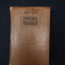 Книга винтажная, СССР. Юрий Герман, Россия молодая, Госполитиздат 1952 года