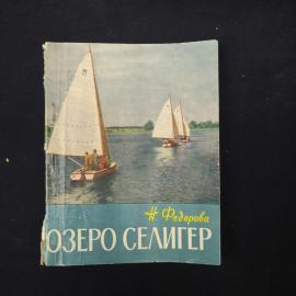 Книга винтажная, СССР. Озеро Селигер, 1960, Профиздат