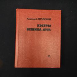 Книга винтажная, СССР. Анатолий Яновский, Костры Бежина луга, рассказы, 1983 год